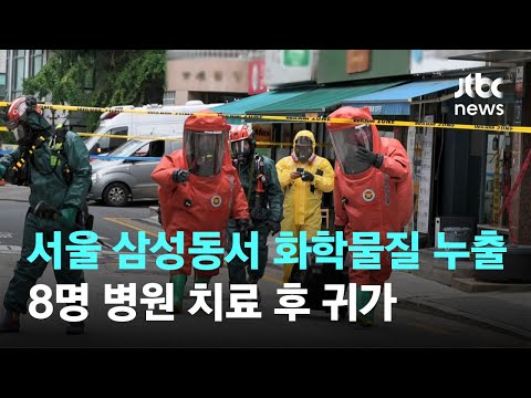 <strong>서울</strong> 삼성동서 화학물질 누출…8명 병원 <strong>치료</strong> 후 귀가 / JTBC News