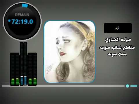 مياده الحناوي مقاطع غنائيه صدى صوت