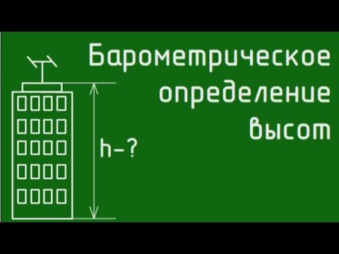 Барометрическое измерение высот