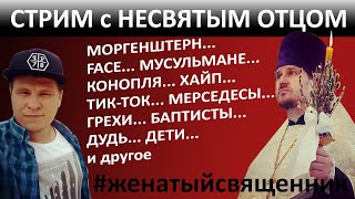 Стрим с несвятым отцом. Моргенштерн, Face, конопля, храмы, мерседесы, богатство, хайп, тик-ток...