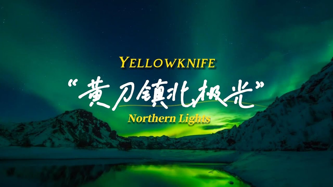 黄刀镇极光 之旅丨体验大自然魅力 - YouTube