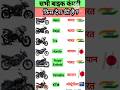99% लोग नहीं जानते अपनी फेवरेट बाइक का असली देश! 🏍️🌍 #facts #shorts #youtubeshorts