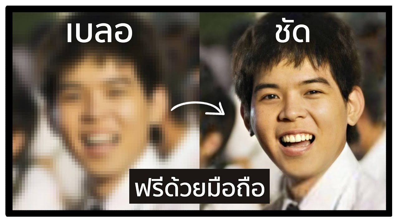 ลบเซ็นเซอร์ภาพ Update โกง รูปเบลอ ให้เป็น รูปชัด