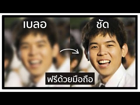 วีดีโอ: วิธีทำให้ภาพเบลอชัดเจน