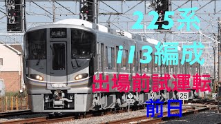 225系100番台 i13編成　近畿車輛出場前待機の様子2