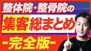 集客 完全版】整骨院・整体院2025年集客の総まとめ！整骨院・整体院の
