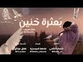 بعثرة حنين بودكاست رشفة قهوة بعثرة حنين بودكاست رشفة قهوة