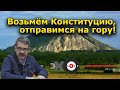 "Возьмём Конституцию, отправимся на гору!". "Персонально Ваш" Андрей Потылицын, Эхо Москвы в Уфе.