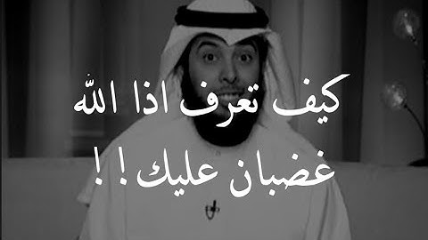 كيف تعرف اذا الله غضبان عليك مهم جدا😓💔 || مشاري الخراز