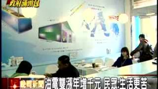 20120316 油電雙漲年增千元 民眾：民生漲.薪水沒漲 變相減薪 生活更苦