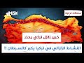 تحذير قوي من خبير زلازل تركي أربع ولايات قد تنهار فجأة بزلزال 7 ريختر محطات تركية