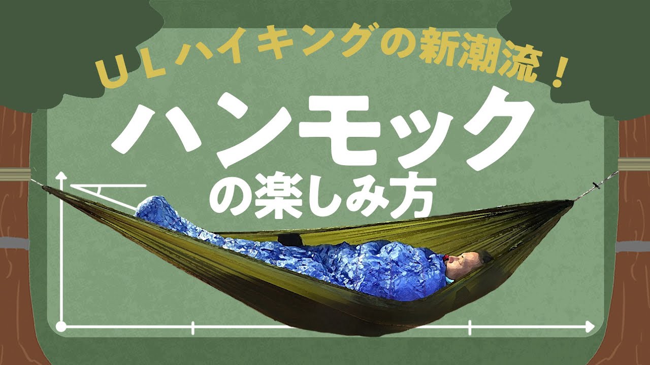 登山におけるハンモックの楽しみ方　超軽量＆超コンパクト！　ハンモックを取り入れれば登山が変わる！？　ハンモックを野営用具とする登山スタイルについて基本的なことを解説します！