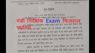 मंडी निरीक्षक एग्जाम फिलहाल स्थगित // mandi nirikshak exam postpone 2021