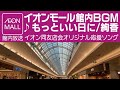 イオンモール館内BGM ♪もっといい日に/絢香(使用終了)