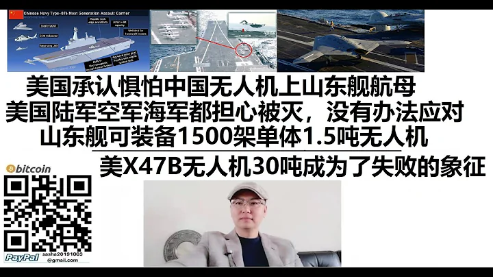 美国承认惧怕中国无人机上山东舰航母，山东舰可装备1500架单体1.5吨无人机，美国陆军空军海军都担心被灭，没有办法应对，美军的X47B无人机30吨成为了失败的象征 - 天天要闻