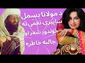 ښاپیرۍ نغمې ته د مولانا بسمل خوندور شعر او جالبه خاطره Poem For Naghma 