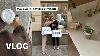 VLOG: Мои будни | дружба с BYREDO | готовим и болтаем