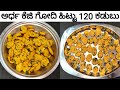 ಅರ್ಧ ಕೆಜಿ ಗೋಧಿ ಹಿಟ್ಟಿನಲ್ಲಿ 120 ಬಟನ್ ಕಡಬು | 120 Button Kadabu From Half kg Wheat Flour