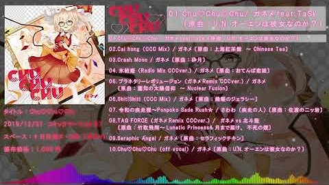 【東方ヴォーカル】 Chu♡Chu♡Chu（Short ver.） / ガネメfeat.TaSk 【U.N.オーエンは彼女なのか？】