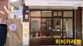 [Lunch Club] 연남동의 일본식 카레빵집 히비카레빵 hibi curry bread