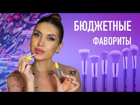 Фавориты Бюджетной Косметики