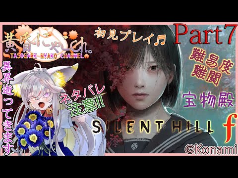 ＃２２５９【Silent Hill f】異界の妖狐(Part7)【バ美狐Vtuber】