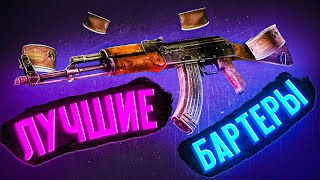 ВЫГОДНЫЕ ОБМЕНЫ  ● Побег из Таркова ● Сборки Оружия ● Tarkov ● EFT ● Бартеры Тарков