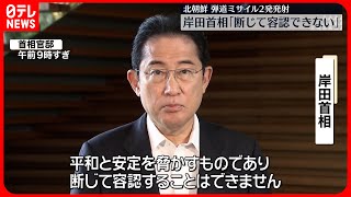 【岸田首相】断じて容認できない」  北朝鮮の弾道ミサイル2発発射を非難