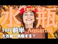 【水瓶座】10月前半の運勢🎉大吉報🌈ノリに乗っているぞ👏チャレンジが運気上昇の鍵✨タロット占い