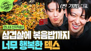 [#언니네산지직송2] 삼겹살 먹는 데 볶음밥 안 먹으면 섭하지~😚 맛있는 거+맛있는 거에 행복해하는 덱스 | #지금꼭볼동영상