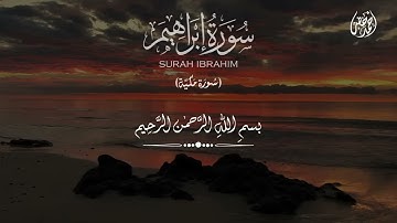 سورة إبراهيم كاملة 🌼 القارئ احمد خضر 🌼 أرح بها نفسك🌼