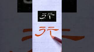 毛笔书法，隶书千字文：形 | 書道 | 서예 | 붓글씨 | 書法 | Chinese calligraphy | 书法 | 隶书 | 曹全碑  #calligraphy