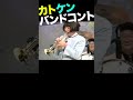 カトケンバンドコント12 #志村けん #加藤茶 #モト冬樹 #小柳ルミ子 👍