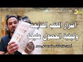 أسرار الكتب القديمة وكيفية الحصول عليها