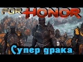 For Honor - Супер драка