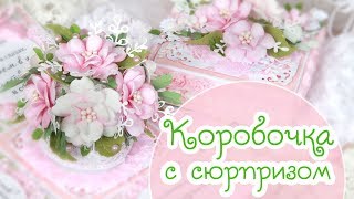 КОРОБОЧКА С СЮРПРИЗОМ своими руками / Скрапбукинг/ Explosion Box (Magic Box) КОРОБОЧКА С СЮРПРИЗОМ своими руками / Скрапбукинг/ Explosion Box (Magic Box)