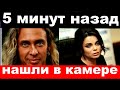 5 минут назад / чп , нашли в камере / чп, семья Наташи Королёвой