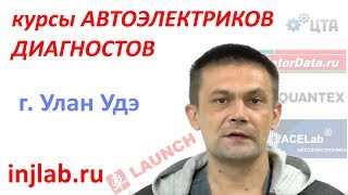 Курсы диагностов автоэлектриков г. Улан Удэ Николай Курсы диагностов автоэлектриков г. Улан Удэ Николай