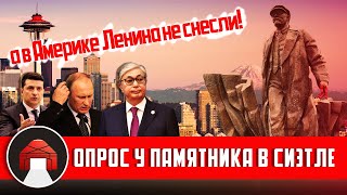 Что американцы знают про Ленина