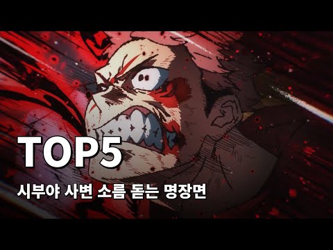 극장판급 전투씬 주술 회전 2기 시부야 사변 소름 돋는 명장면 TOP5
