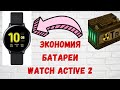 Как продлить время автономной работы Watch Active 2?