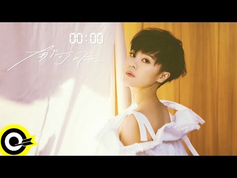 郁可唯 Yisa Yu【2016 新專輯『00:00』】Teaser