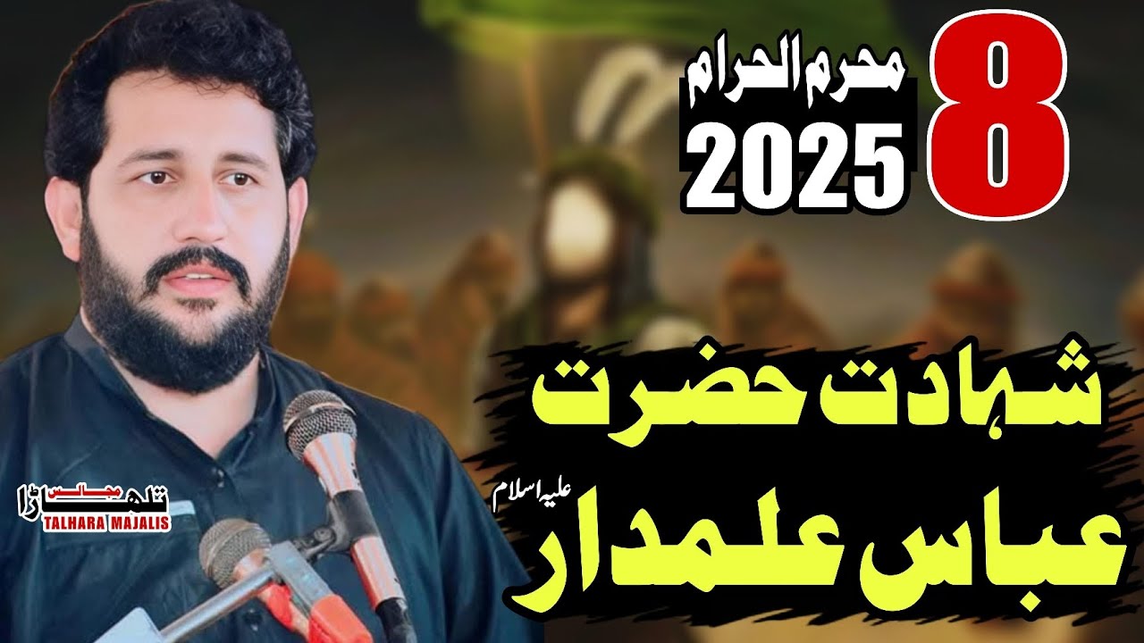 Shahadat Mola Abbas / Zakir Syed Murtaza Ashiq Lothian Wala / 8 Muharram 2025 / Ashra Muharram 1447