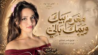 مغرم بيك ويمك بالي | يل ماعندي غيرك غالي | اغاني طرب 2026...