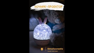 Ночник-проектор от Timetocreate