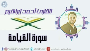 سورة القيامة Surat Al Qyamah