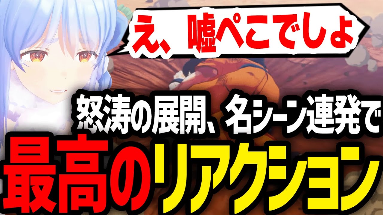 ピッコロと悟飯の師弟関係に心を打たれ、ヤムチャの名シーンでガチ焦りするぺこーらｗ【ホロライブ/切り抜き/兎田ぺこら】