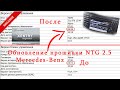 Exclusive Mercedes-Benz Comand NTG 2.5 обновление прошивки Офлайн и список исправлений в конце видео