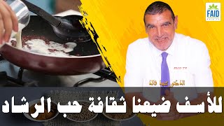 للأسف ضيعنا ثقافة حب الرشاد | الدكتور الفايد