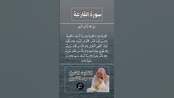 سورة القارعة كاملة برواية حفص عن عاصم بصوت القارئ الشيخ سعود الشريم